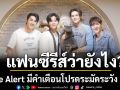Love Alert มีคำเตือนโปรดระมัดระวัง อีพี3 แฟนซีรีส์ว่ายังไง ?