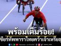 พร้อมเต็มร้อย!ร่วมเชียร์ทัพพาราไทยคว้าเจ้าเหรียญทองพาราเกมส์สมัย 7