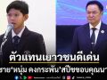 หนุ่ม คงกระพัน ลุ้นตัวเกร็ง ลูกชายรับรางวัลเยาวชนดีเด่น เป็นตัวแทนสปีชขอบคุณนายกฯอนุทิน