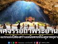 มหัศจรรย์ถ้ำพระยานคร! แห่ชมแสงแรกแห่งปี ส่องสว่างเหนือพระที่นั่งคูหาคฤหาสน์