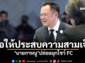 ขอให้ประสบความสามเจ็ด! \'นายกฯหนู\'ปล่อยมุกโชว์ FC