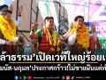 ‘กล้าธรรม’เปิดเวทีใหญ่ร้อยเอ็ด ‘ธรรมนัส-นฤมล’ประกาศกร้าว!ไม่ขายฝันแต่ทำจริง