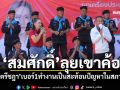 \'สมศักดิ์\'ลุยเขาค้อ ชูเลือก\'ตรีชฎา\'เบอร์1 ทำงานเป็นช่วยสะท้อนปัญหาในสภาฯ