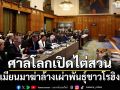 ศาลโลกเปิดไต่สวน คดีเมียนมาฆ่าล้างเผ่าพันธุ์ชาวโรฮิงญา