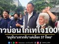 \'อนุทิน\'ลงพื้นที่บ่อนไก่ ชาวบ้านลั่นเลือกแน่100% เจ้าตัวแซวกลับแค่เลือก 37