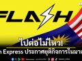 ไปต่อไม่ไหว! Flash Express ประกาศยุติกิจการในมาเลเซีย 31 ม.ค.นี้