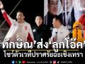 ช่วยพ่อทำมาหากิน! \'ทักษิณ\'ส่ง\'ลูกโอ๊ค\'โชว์ตัวเวทีปราศรัยฉะเชิงเทรา ร่วมให้กำลังใจ