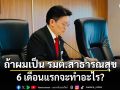 ส่องโรดแมป รมต.สาธารณสุข ฉบับหมอวี 6 เดือนแรกจะทำอะไร?