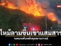 ไฟไหม้ลามขึ้นเขาแสมสาร ระดมรถดับเพลิงคุมสถานการณ์