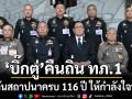 ทภ.1 คึกคัก \'พล.อ.ประยุทธ์\' ร่วมวันสถาปนาครบ 116 ปี ให้กำลังใจทหาร รับไปเยี่ยม ลุงป้อม