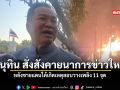 อนุทิน สั่งสังคายนาการข่าวใหม่ หลังชายแดนใต้เกิดเหตุลอบวางเพลิง 11 จุด