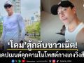 โดม ปกรณ์ ลัม สู้กลับชาวเน็ต? ไล่แคปคอมเมนต์คุกคามในโพสต์กางเกงวิ่งสีขาว