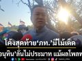 ‘อนุทิน’ลั่นไม่ประมาท แม้ผลโพลพุ่ง โค้งสุดท้าย‘ภูมิใจไทย’มีไม้เด็ด ไม่สาดโคลนใส่ใคร