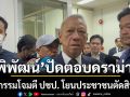 พิพัฒน์​ โว ภูมิใจไทย​ 3 ชายแดนใต้​กระแสดี ปัดตอบโต้ ปชป. โยนประชาชนตัดสิน