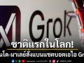 เริ่มชาติแรกในโลก อินโดนีเซีย-มาเลเซีย สั่งแบน Grok หลังถูกนำไปใช้ตัดต่อภาพอนาจาร