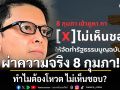 อัษฎางค์ ผ่าความจริง 8 กุมภา ทำไมต้องโหวต ไม่เห็นชอบ?