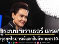 ศุภจี ชูใช้ระบบ บราเธอร์ เทรด ซื้ออาวุธยุทโธปกรณ์ แลกสินค้าเกษตร 10-20 %