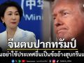 จีน ตบปาก ทรัมป์  เตือนอย่าใช้ประเทศอื่นเป็นข้ออ้าง เพื่อแสวงหาผลประโยชน์ในกรีนแลนด์