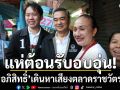 แห่ต้อนรับอบอุ่น!  อภิสิทธิ์ เดินหาเสียงตลาดราชวัตร ชาวบ้านตื่นเต้นรอการกลับมา