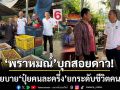 ‘พราหมณ์’บุกสอยดาว! ‘ชูปุ๋ยคนละครึ่ง-โซลาเซลล์ชุมชน’ ยกระดับชีวิตคนจันท์