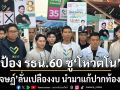 ดร.เจษฏ์ ปลุกกระแสป้อง รธน.60 ชู โหวตโน ลั่น เปลืองงบ นำเงินมาแก้ปากท้องชาวบ้านดีกว่า