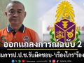 ข้าราชการ ป.ป.ช.แถลงการณ์ฉบับ 2 จี้กรรมการรับผิดชอบ  \'เรืองไกร\'ร้องสอบปมรับสินบนทองคำ