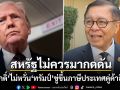 สีหศักดิ์ ไม่หวั่น ทรัมป์ ขู่ขึ้นภาษีประเทศคู่ค้าอิหร่าน25% ลั่นต้องปกป้องประโยชน์ของไทยเป็นหลัก