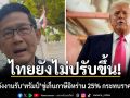 รมว.พลังงาน รับ ทรัมป์ ขู่เก็บภาษีคู่ค้าอิหร่าน 25% กระทบราคาน้ำมัน แต่ไทยยังไม่ปรับขึ้น