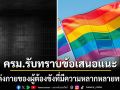 ครม.มีมติรับทราบข้อเสนอแนะ กรณีการแต่งกายของผู้ต้องขังที่มีความหลากหลายทางเพศ