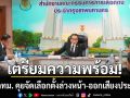 เตรียมความพร้อม! เลขาฯ กกต.เชิญ กทม. คุยจัดเลือกตั้งล่วงหน้า-ออกเสียงประชามติ