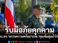 ผบ.ทร.ตรวจความพร้อมนรข. คุมเข้มลุ่มน้ำโขง รับมือภัยคุกคามข้ามชาติ