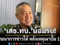 \'เสธ.ทบ.\' น้อมรับสังคายนาการข่าวใต้ หลังเหตุเผาปั๊ม 11 จุด