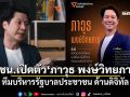ปชน.เปิดตัว\'ภาวุธ พงษ์วิทยภานุ\' ทีมบริหารรัฐบาลประชาชน ด้านดิจิทัล