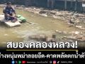 สยองคลองหลวง! ‘ร่างหนุ่มพม่า’ ลอยน้ำอืด-เมียเผย!ผัวคลั่งหายจากบ้าน 2 วันก่อน
