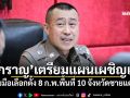 \'บิ๊กราญ\'เตรียมแผนเผชิญเหตุ รับมือเลือกตั้ง 8 ก.พ.พื้นที่ 10 จังหวัดชายแดน