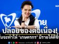 ปล่อยของต่อเนื่อง! ‘ศุภจี’ ลั่นจะทำให้ ‘เกษตรกร’ มีรายได้ดีขึ้น เน้นปลูกพืชมูลค่าสูง-รัฐหาตลาดให้