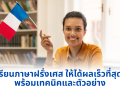 เรียนภาษาฝรั่งเศส ให้ได้ผลเร็วที่สุด พร้อมเทคนิคและตัวอย่าง