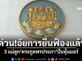 ด่วน!อัยการยื่นฟ้องแล้ว 3 แม่ลูก\'ตระกูลพรประภา\'ปั่นหุ้นมอร์ รอลุ้นประกันตัว