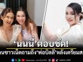 ฟาดแรง! นนนี่ ลูก แอน สิเรียม โดนชาวเน็ตถามถึง พ่อบิลลี่ หลังเตรียมสละโสด