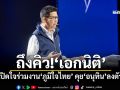 ​ถึงคิว!‘เอกนิติ’ เปิดใจร่วมงาน‘ภูมิใจไทย’ คุย‘อนุทิน’ลงตัว ‘เปิดโอกาส-ให้อิสระ’