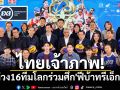 ไทยเจ้าภาพ! ยัดห่วง16ทีมโลกร่วมศึก\'ฟีบ้าทรีเอ็กซ์ทรี\'