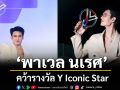 ปังตั้งแต่ต้นปี ! \'พาเวล นเรศ\'นักแสดงนำ \'สิงสาลาตาย\' คว้ารางวัล Y Iconic Star