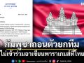 กัมพูชาถอนตัวยกทีม ไม่เข้าร่วมอาเซียนพาราเกมส์ที่ไทย