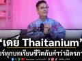 แชร์ทุกบทเรียนชีวิต\'เดย์ Thaitanium\'เปิดความหมายคำว่ามิตรภาพใน “ปั๊มหัวใจ”
