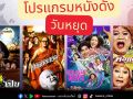 \'ทรูโฟร์ยู ช่อง 24\'ชวนคุณนั่งจอทั้งวัน! พบหนังฮา หนังผี และความหลอนสุดมันส์ 18 ม.ค. นี้