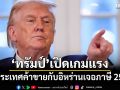 ‘ทรัมป์’เปิดเกมแรง! ขู่ประเทศค้าขายกับอิหร่านเจอภาษี 25%