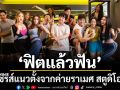 \'ฟิตแล้วฟัน\'ซีรีส์แนวตั้งจากค่ายราเมศ สตูดิโอ