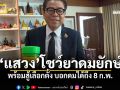 \'แสวง\'โชว์ยาดมยักษ์ พร้อมสู้เลือกตั้ง บอกดมได้ถึง 8 ก.พ.