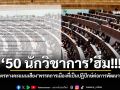 ‘50 นักวิชาการ’ฮึ่ม!!! ‘คว่ำบาตรทางคะแนนเสียง’พรรคการเมืองที่เป็นปฏิปักษ์ต่อการพัฒนาประเทศ