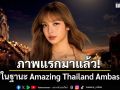 ภาพแรกมาแล้ว! ลิซ่า ลลิษา ในฐานะ Amazing Thailand Ambassador